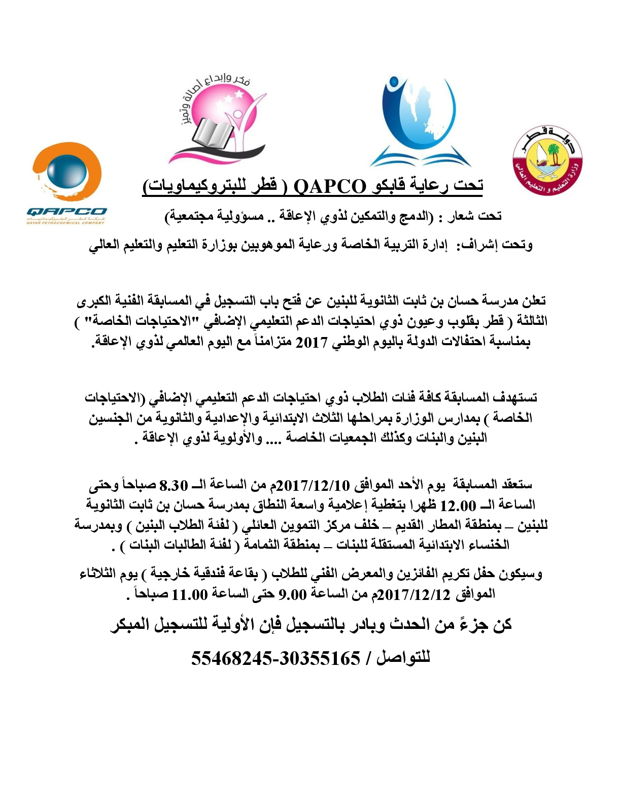 تعلن مدرسة حسان بن ثابت الثانوية للبنين عن فتح باب التسجيل في المسابقة الفنية الكبرى الثالثة ( قطر بقلوب وعيون ذوي احتياجات الدعم التعليمي الإضافي 